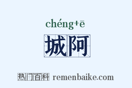 城阿是什么意思的图片